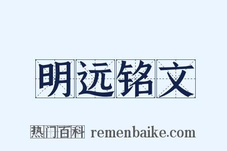 明远铭文是什么意思的图片